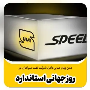 متن پیام مدیر عامل شرکت نفت سپاهان در روز جهانی استاندارد
