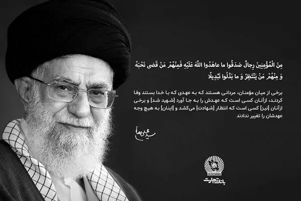 مدیرعامل بانک تجارت در پیامی شهادت قائد امت، حضرت آیت‌الله‌العظمی خامنه‌ای را تسلیت گفت
