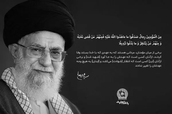 مدیرعامل بانک تجارت در پیامی شهادت قائد امت، حضرت آیت‌الله‌العظمی خامنه‌ای را تسلیت گفت
