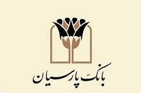 تمرکز بانک پارسیان بر رفاه اجتماعی با پرداخت ۸۸ هزار میلیارد ریال تسهیلات قرض الحسنه در سال جاری
