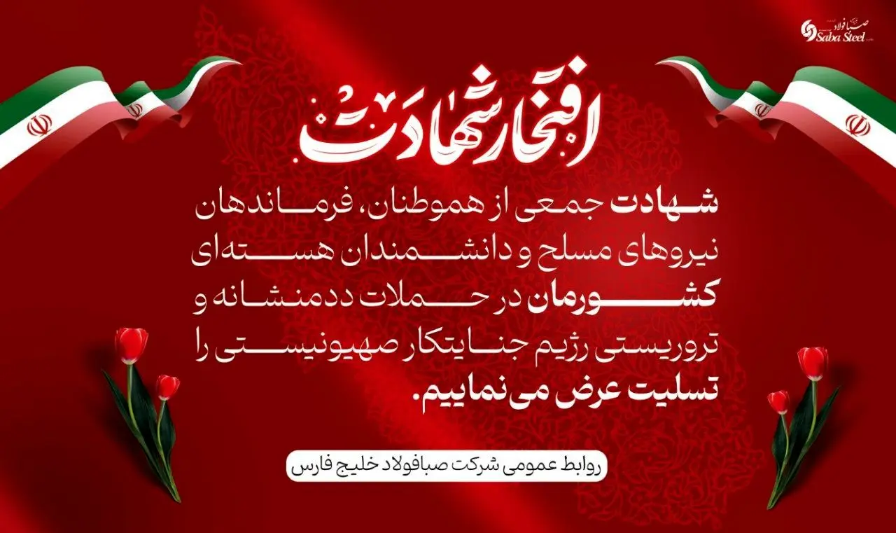 پیام تسلیت مدیرعامل شرکت صبا فولاد خلیج فارس در پی شهادت جمعی از هموطنان، فرماندهان نیروهای مسلح و دانشمندان هسته‌ای در حملات تروریستی رژیم جنایتکار صهیونیستی
