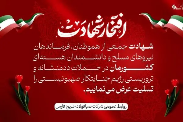 پیام تسلیت مدیرعامل شرکت صبا فولاد خلیج فارس در پی شهادت جمعی از هموطنان، فرماندهان نیروهای مسلح و دانشمندان هسته‌ای در حملات تروریستی رژیم جنایتکار صهیونیستی
