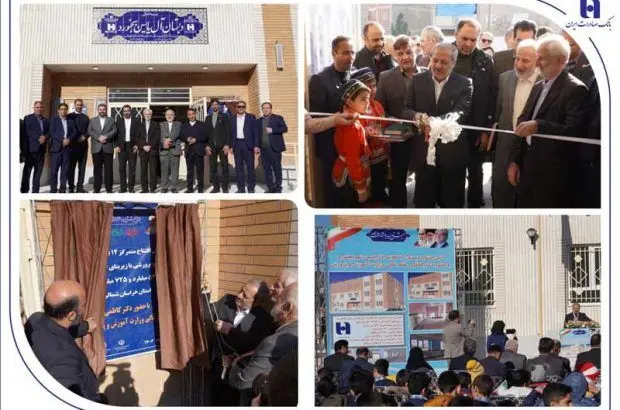 مدرسه ۱۲ کلاسه آل یاسین (ع) با مشارکت بانک صادرات ایران در بجنورد افتتاح شد
