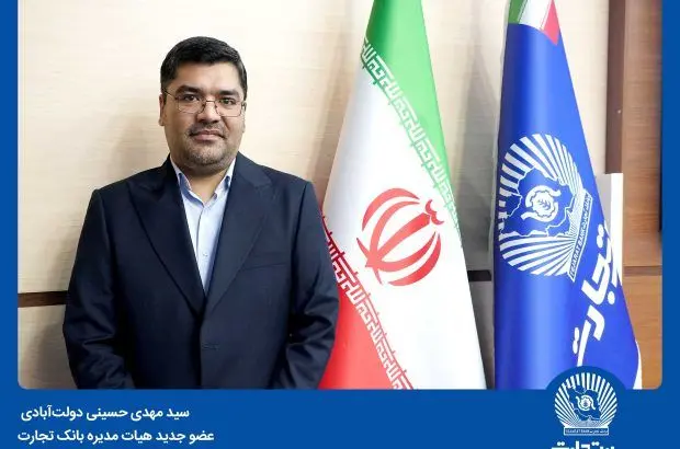 دکتر سید مهدی حسینی دولت‌آبادی عضو جدید هیات‌مدیره بانک تجارت شد
