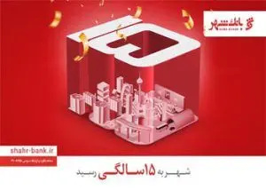 کسب رتبه نخست نقل و انتقالات وجوه ارزی در شبکه بانکی از سوی بانک شهر
