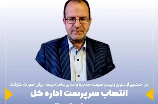 انتصاب سرپرست اداره کل بیمه های اموال
