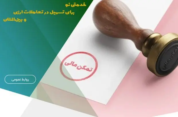 سامانه استعلام گواهی تمکن مالی راه‌اندازی شد
