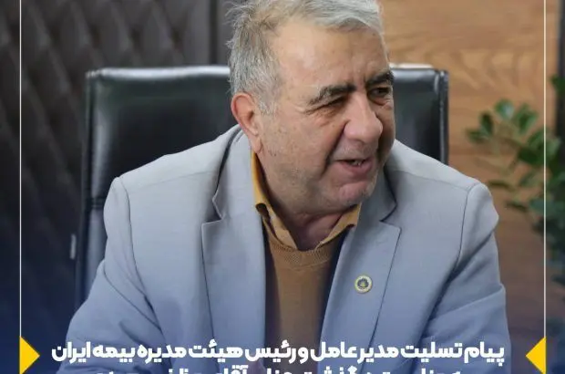 پیام مدیر عامل و رییس هیئت مدیره بیمه ایران به مناسبت درگذشت جناب آقای مظفر سعیدی
