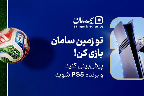 هیجان پیش‌بینی جام جهانی 2026 با جوایز بیمه سامان