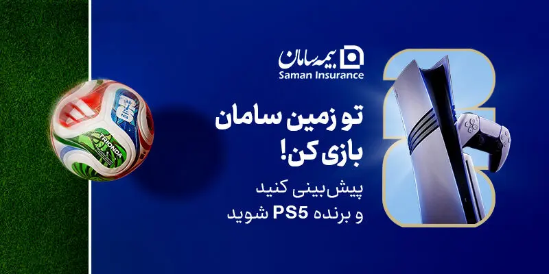 هیجان پیش‌بینی جام جهانی 2026 با جوایز بیمه سامان