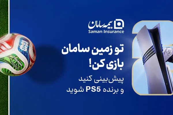 هیجان پیش‌بینی جام جهانی 2026 با جوایز بیمه سامان