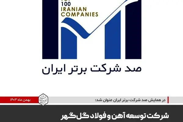 شرکت توسعه آهن و فولاد گل‌گهر در جمع شرکت‌های برتر ایران