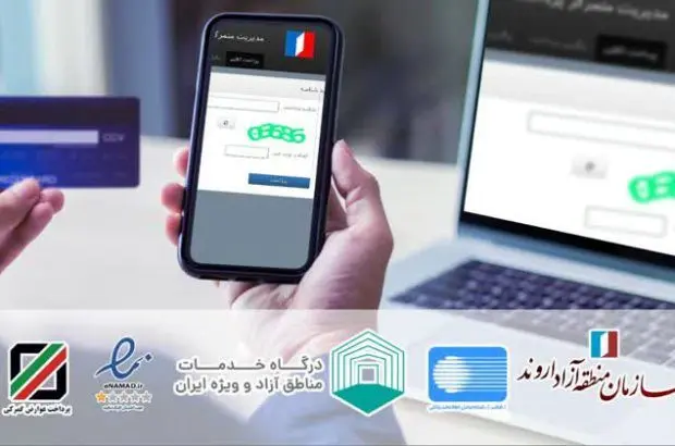 پرداخت آنلاین در سامانه های امور گمرکی و ثبت شرکت های اروند امکان پذیر شد
