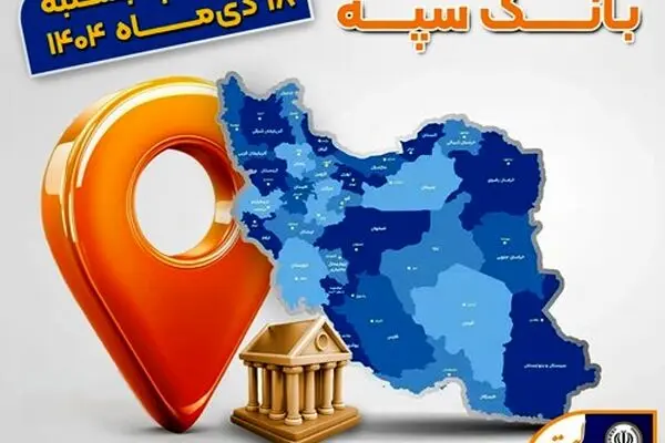 اعلام فهرست شعب کشیک بانک سپه / پنجشنبه، هجدهم دی ماه
