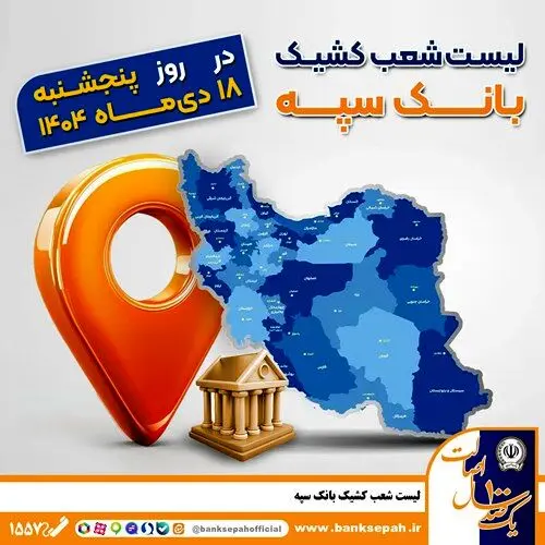 اعلام فهرست شعب کشیک بانک سپه / پنجشنبه، هجدهم دی ماه
