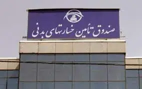 تعهدات بودجه‌ای صندوق تامین خسارت‌های بدنی ۵ونیم برابر شد