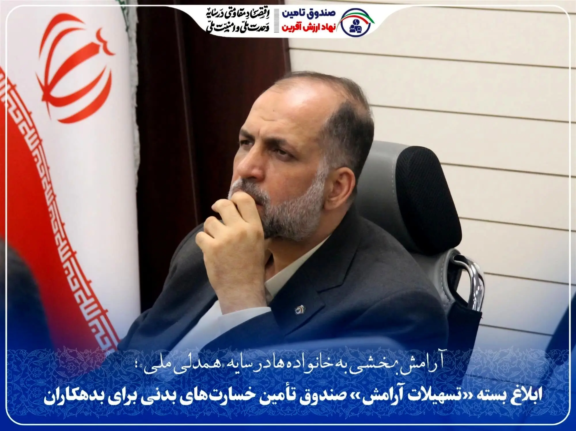 ابلاغ بسته «تسهیلات آرامش» صندوق تأمین خسارت‌های بدنی برای بدهکاران
