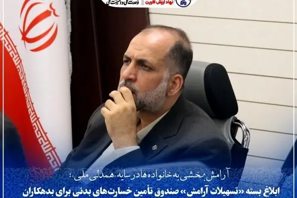 ابلاغ بسته «تسهیلات آرامش» صندوق تأمین خسارت‌های بدنی برای بدهکاران
