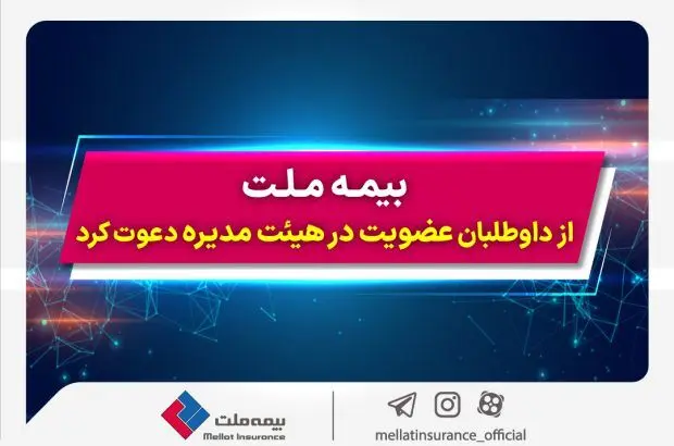 بیمه ملت از داوطلبان عضویت در هیئت مدیره دعوت کرد
