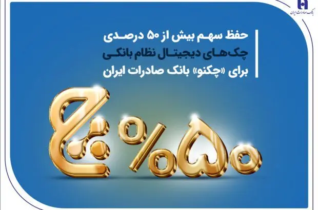 حفظ سهم بیش از ۵۰ درصدی چک‌های دیجیتال نظام بانکی برای «چکنو» بانک صادرات ایران

