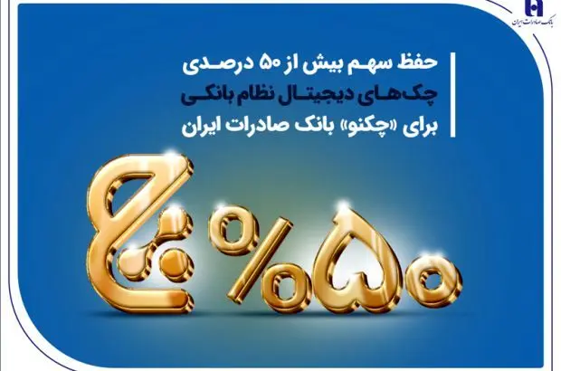 حفظ سهم بیش از ۵۰ درصدی چکهای دیجیتال نظام بانکی برای «چکنو» بانک صادرات ایران
