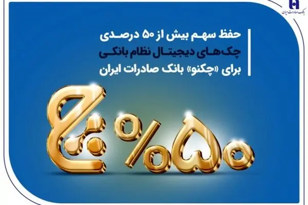حفظ سهم بیش از ۵۰ درصدی چک‌های دیجیتال نظام بانکی برای «چکنو» بانک صادرات ایران
