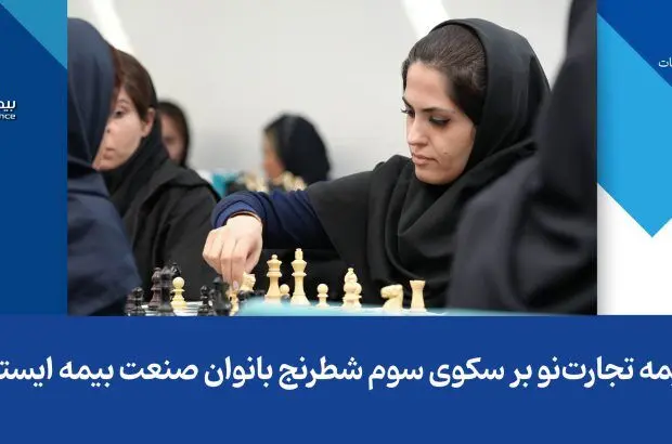 بیمه تجارت‌نو بر سکوی سوم شطرنج بانوان صنعت بیمه ایستاد
