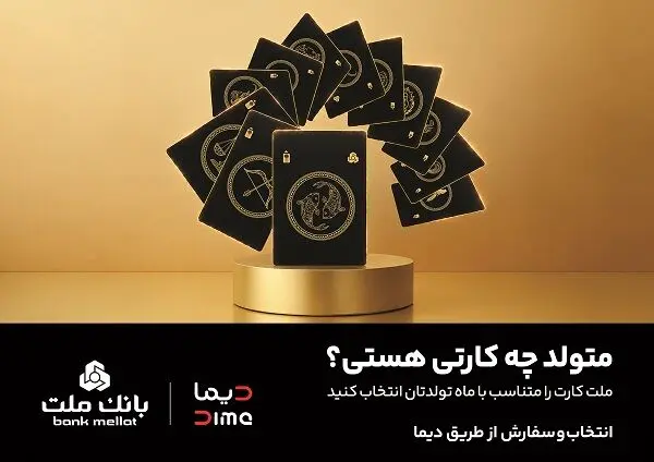 سفارش کارت بانکی با طرح ماه تولد از طریق اپلیلکیشن دیما/ 30 طرح جدید کارت برای مشتریان بانک ملت
