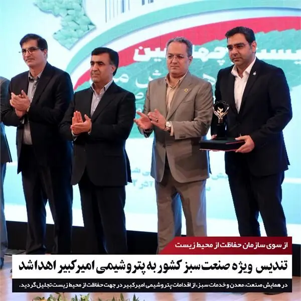 تندیس ویژه صنعت سبز کشور ،برای پنجمین سال متوالی به پتروشیمی امیرکبیر اهدا شد
