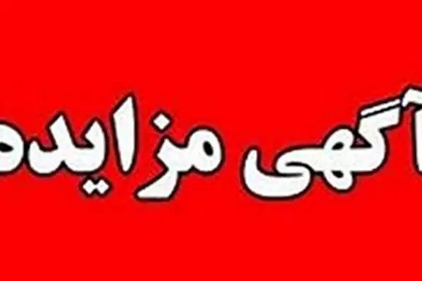 برگزاری مزایده عمومی ۱۱۱ فقره از املاک مازاد بانک ملت
