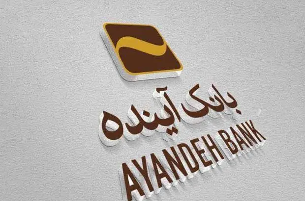 تسهیل ارائه خدمات با کیفیت به مشتریان بانک آینده با طرح «میز خدمت»
