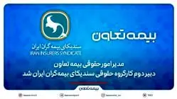 مدیر امور حقوقی بیمه تعاون، دبیر دوم کارگروه حقوقی سندیکای بیمه‌گران ایران شد
