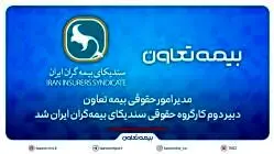مدیر امور حقوقی بیمه تعاون، دبیر دوم کارگروه حقوقی سندیکای بیمه‌گران ایران شد

