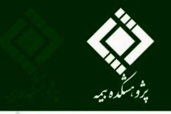 بیمه قلب تپنده امنیت اجتماعی و اقتصادی در هر جامعه‌ای است
