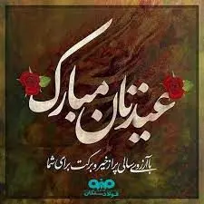 پیام تبریک مدیرعامل فولاد سنگان به مناسبت فرارسیدن سال 1402
