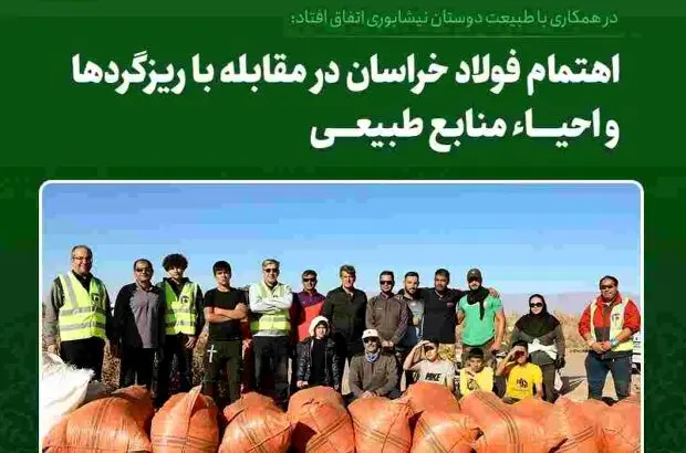 اهتمام فولاد خراسان در مقابله با ریزگردها و احیای منابع طبیعی
