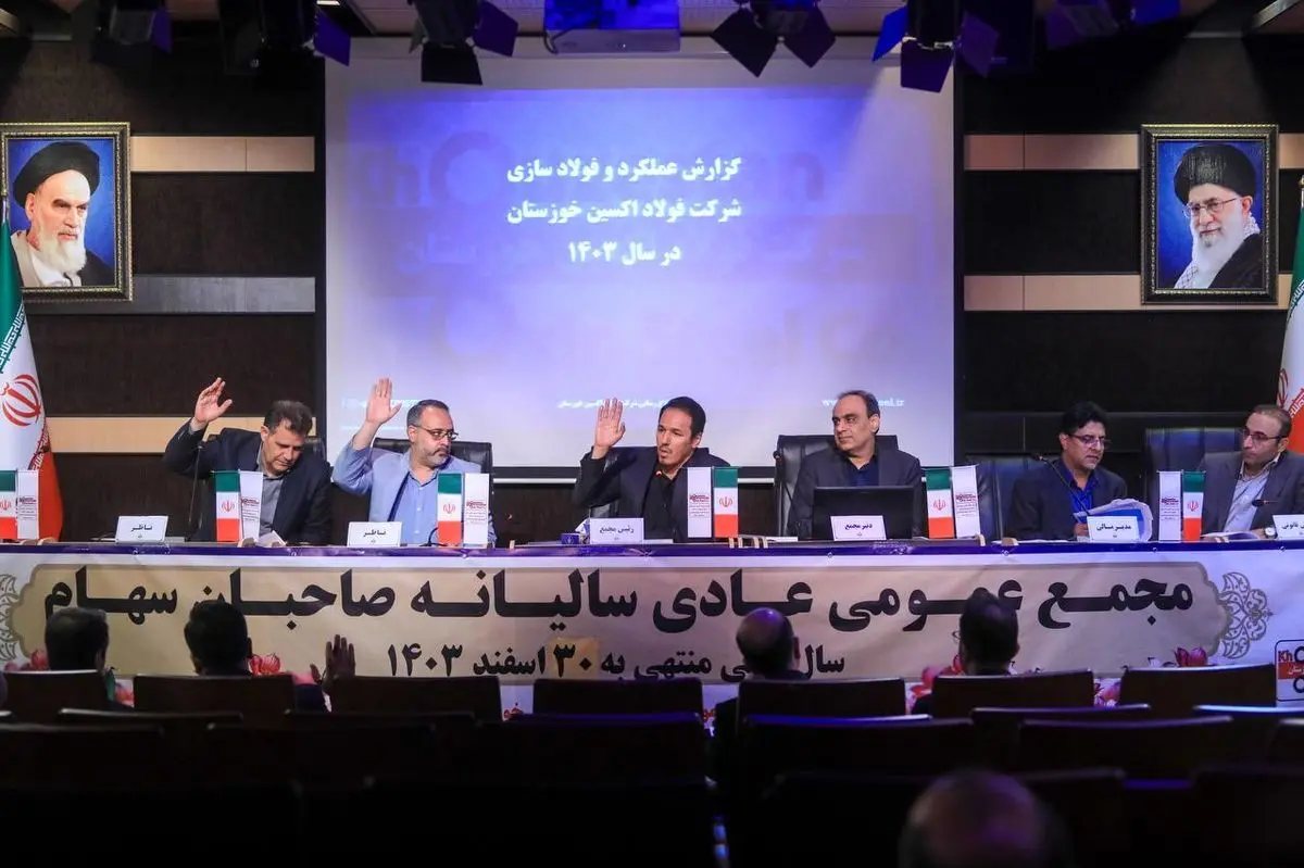مجمع عمومی فولاد اکسین برگزار شد؛ تأیید سهام‌داران بر مسیر رشد، خودکفایی و توسعه صنعتی
