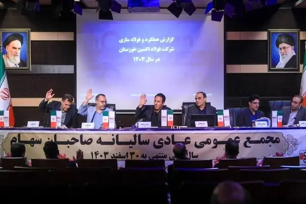 مجمع عمومی فولاد اکسین برگزار شد؛ تأیید سهام‌داران بر مسیر رشد، خودکفایی و توسعه صنعتی
