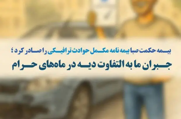 بیمه حکمت صبا،بیمه نامه مکمل حوادث ترافیکی را صادر کرد ؛ جبران مابه‌التفاوت دیه در ماه‌های حرام
