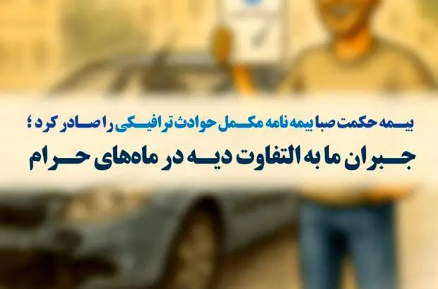 بیمه حکمت صبا،بیمه نامه مکمل حوادث ترافیکی را صادر کرد ؛ جبران مابهالتفاوت دیه در ماههای حرام