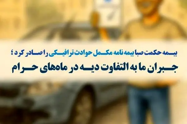بیمه حکمت صبا،بیمه نامه مکمل حوادث ترافیکی را صادر کرد ؛ جبران مابه‌التفاوت دیه در ماه‌های حرام
