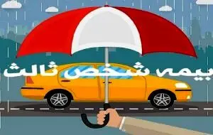 گواهینامه تاریخ گذشته خللی در پرداخت خسارت بیمه‌نامه شخص ثالث ایجاد نمی‌کند