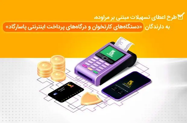 طرح «اعطای تسهیلات مبتنی بر مراوده به دارندگان دستگاه‌های کارت‌خوان و درگاه‌های پرداخت اینترنتی پاسارگاد»
