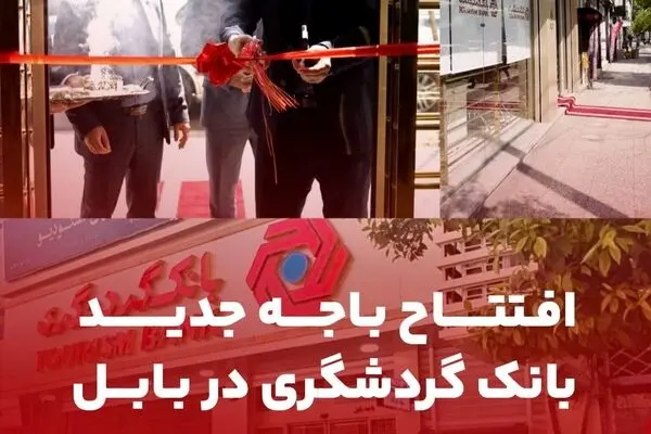 افتتاح باجه جدید بانک گردشگری در بابل
