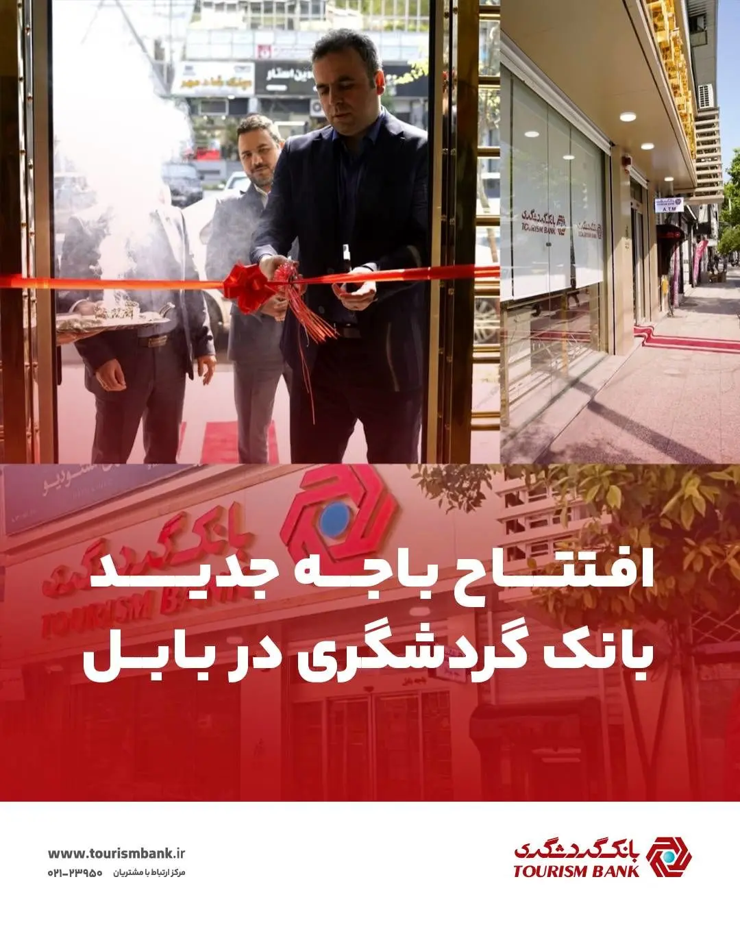 افتتاح باجه جدید بانک گردشگری در بابل
