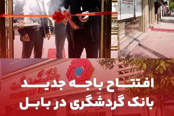 افتتاح باجه جدید بانک گردشگری در بابل
