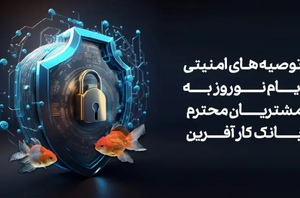 توصیه‌های امنیتی نوروز ویژه مشتریان محترم بانک کارآفرین
