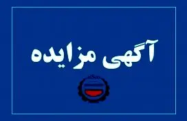 آگهی مزایده شماره SI00469-00 شرکت فولاد سیرجان ایرانیان
