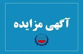 آگهی مزایده شماره SI00469-00 شرکت فولاد سیرجان ایرانیان
