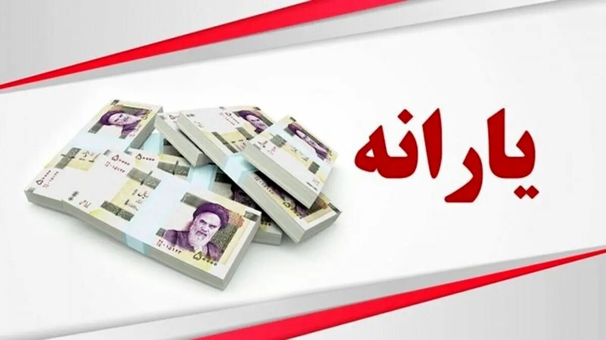 تغییر معیارهای پرداخت یارانه؛ دولت چتر حمایتی خود را گسترش می‌دهد